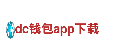dc钱包app下载-企业